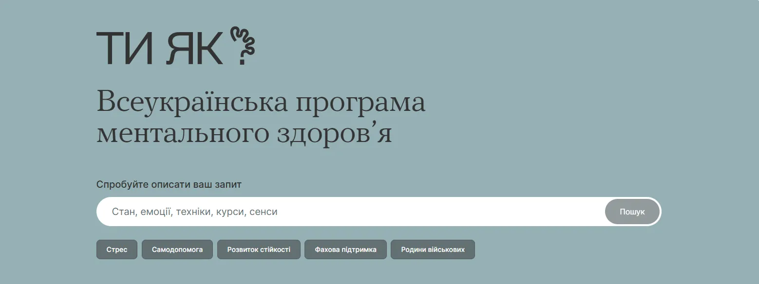  Всеукраїнська програма ментального здоров’я «Ти як?»